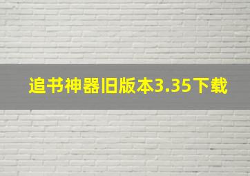 追书神器旧版本3.35下载