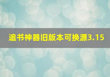 追书神器旧版本可换源3.15