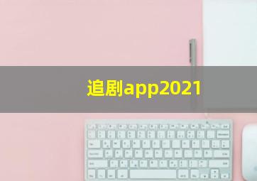 追剧app2021