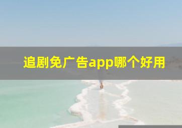 追剧免广告app哪个好用