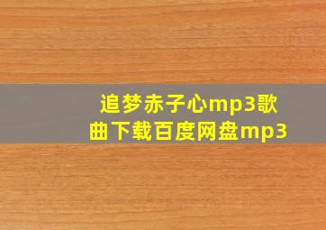 追梦赤子心mp3歌曲下载百度网盘mp3