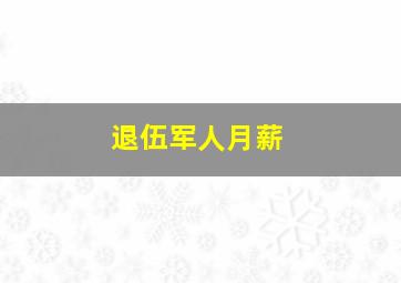 退伍军人月薪