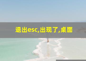 退出esc,出现了,桌面