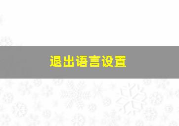 退出语言设置