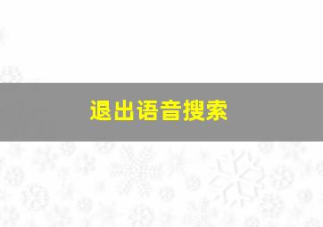 退出语音搜索