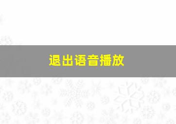 退出语音播放