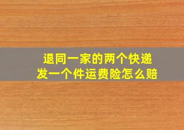 退同一家的两个快递发一个件运费险怎么赔