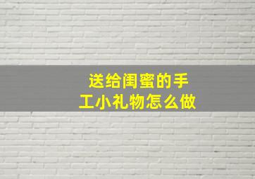 送给闺蜜的手工小礼物怎么做