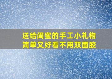 送给闺蜜的手工小礼物简单又好看不用双面胶