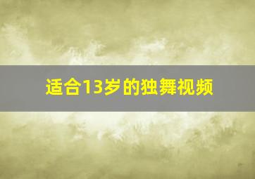 适合13岁的独舞视频