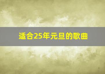 适合25年元旦的歌曲