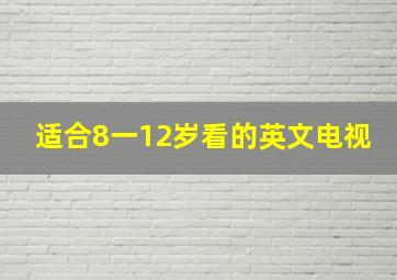 适合8一12岁看的英文电视