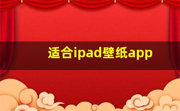 适合ipad壁纸app