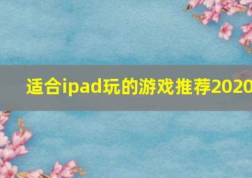 适合ipad玩的游戏推荐2020