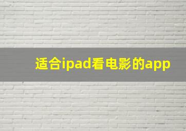 适合ipad看电影的app