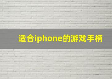 适合iphone的游戏手柄