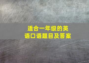 适合一年级的英语口语题目及答案