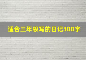 适合三年级写的日记300字