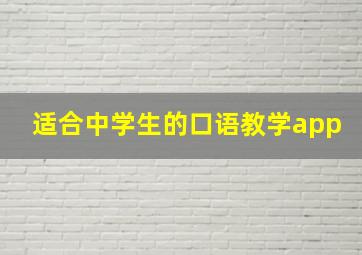 适合中学生的口语教学app