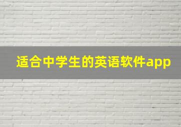 适合中学生的英语软件app