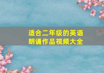 适合二年级的英语朗诵作品视频大全