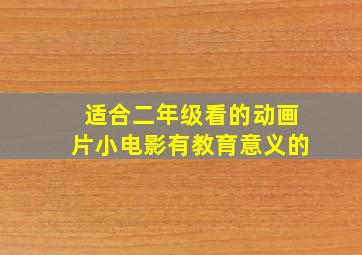 适合二年级看的动画片小电影有教育意义的