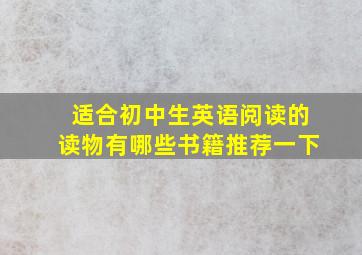 适合初中生英语阅读的读物有哪些书籍推荐一下