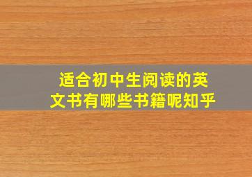 适合初中生阅读的英文书有哪些书籍呢知乎