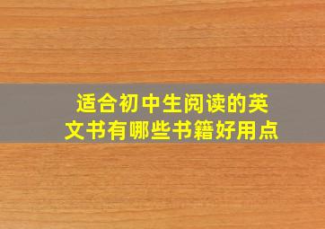 适合初中生阅读的英文书有哪些书籍好用点