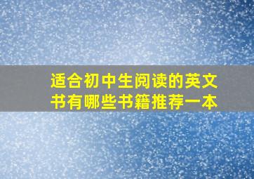 适合初中生阅读的英文书有哪些书籍推荐一本