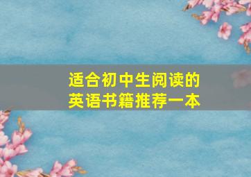 适合初中生阅读的英语书籍推荐一本