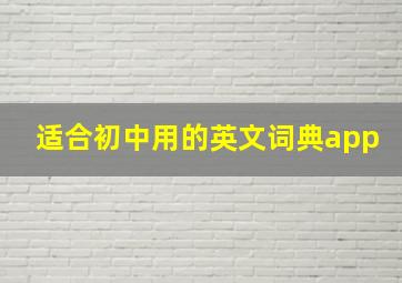 适合初中用的英文词典app