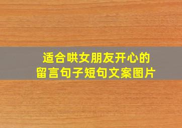 适合哄女朋友开心的留言句子短句文案图片