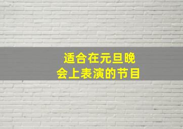 适合在元旦晚会上表演的节目