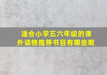 适合小学五六年级的课外读物推荐书目有哪些呢