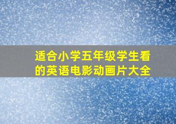 适合小学五年级学生看的英语电影动画片大全