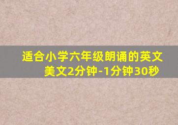 适合小学六年级朗诵的英文美文2分钟-1分钟30秒