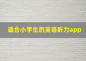 适合小学生的英语听力app