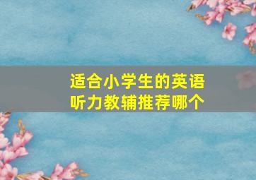 适合小学生的英语听力教辅推荐哪个