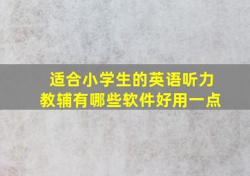 适合小学生的英语听力教辅有哪些软件好用一点