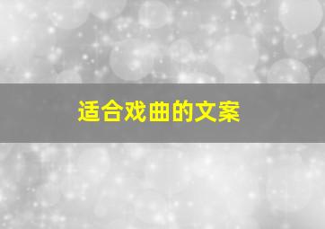 适合戏曲的文案