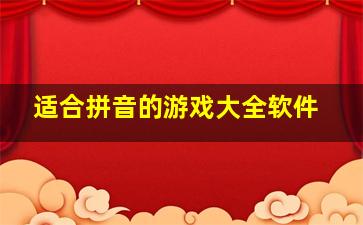 适合拼音的游戏大全软件