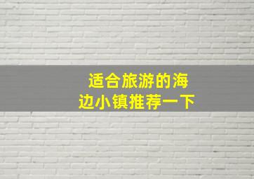 适合旅游的海边小镇推荐一下