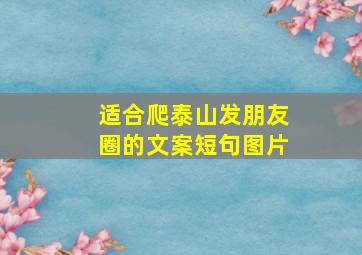 适合爬泰山发朋友圈的文案短句图片