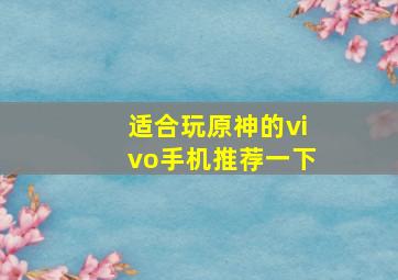 适合玩原神的vivo手机推荐一下