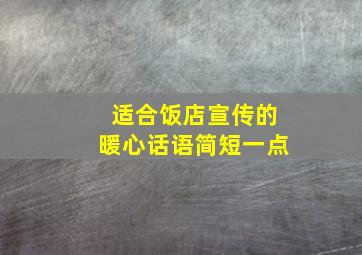 适合饭店宣传的暖心话语简短一点