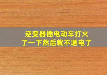 逆变器插电动车打火了一下然后就不通电了