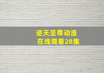 逆天至尊动漫在线观看28集