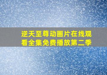 逆天至尊动画片在线观看全集免费播放第二季