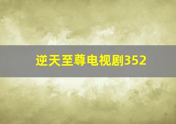 逆天至尊电视剧352